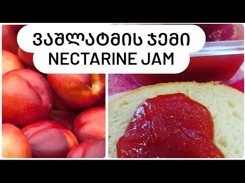 ვაშლატამის ჯემი #Nectarine jam #ვაშლატამა #ჯემი